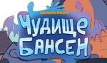 Bunsen Is a Beast - logo (Russian)