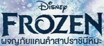 Frozen - logo (Thai, V1)