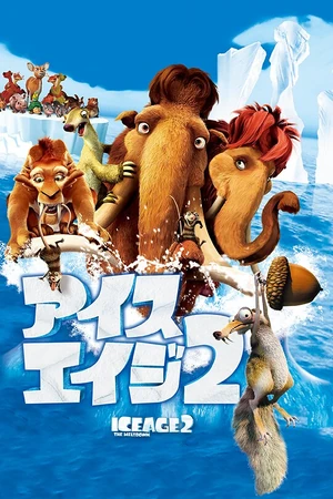 アイス・エイジ2 | The Dubbing Database | Fandom