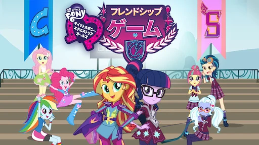 マイリトルポニー: エクエストリア・ガールズ – フレンドシップ