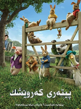 Peter Rabbit (2018) - poster (Kurdish)