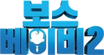 The Boss Baby Family Business - logo (Korean)