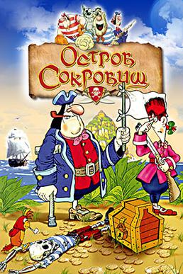 Остров сокровищ | The Dubbing Database | Fandom