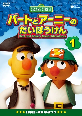 バートとアーニーのだいぼうけん | The Dubbing Database | Fandom
