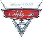 Cars 2 - logo (Arabic)