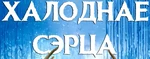 Frozen - logo (Belarusian)