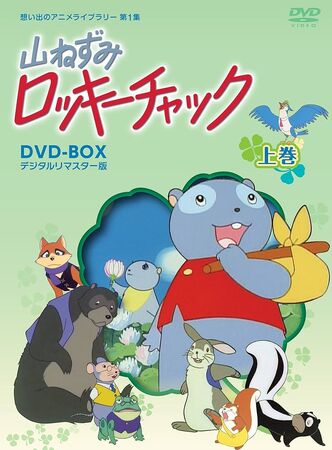 山ねずみロッキーチャック | The Dubbing Database | Fandom
