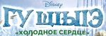 Frozen - logo (Kabardian)