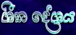 Frozen - logo (Sinhala)