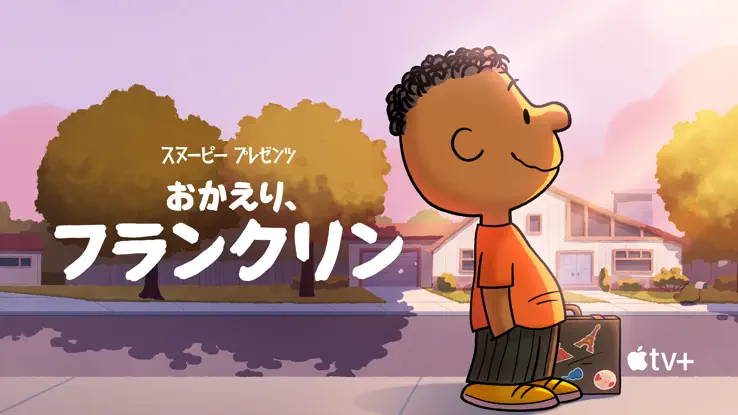 スヌーピー プレゼンツ: おかえり、フランクリン | The Dubbing