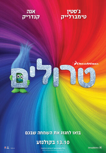 Trolls - poster (Hebrew)