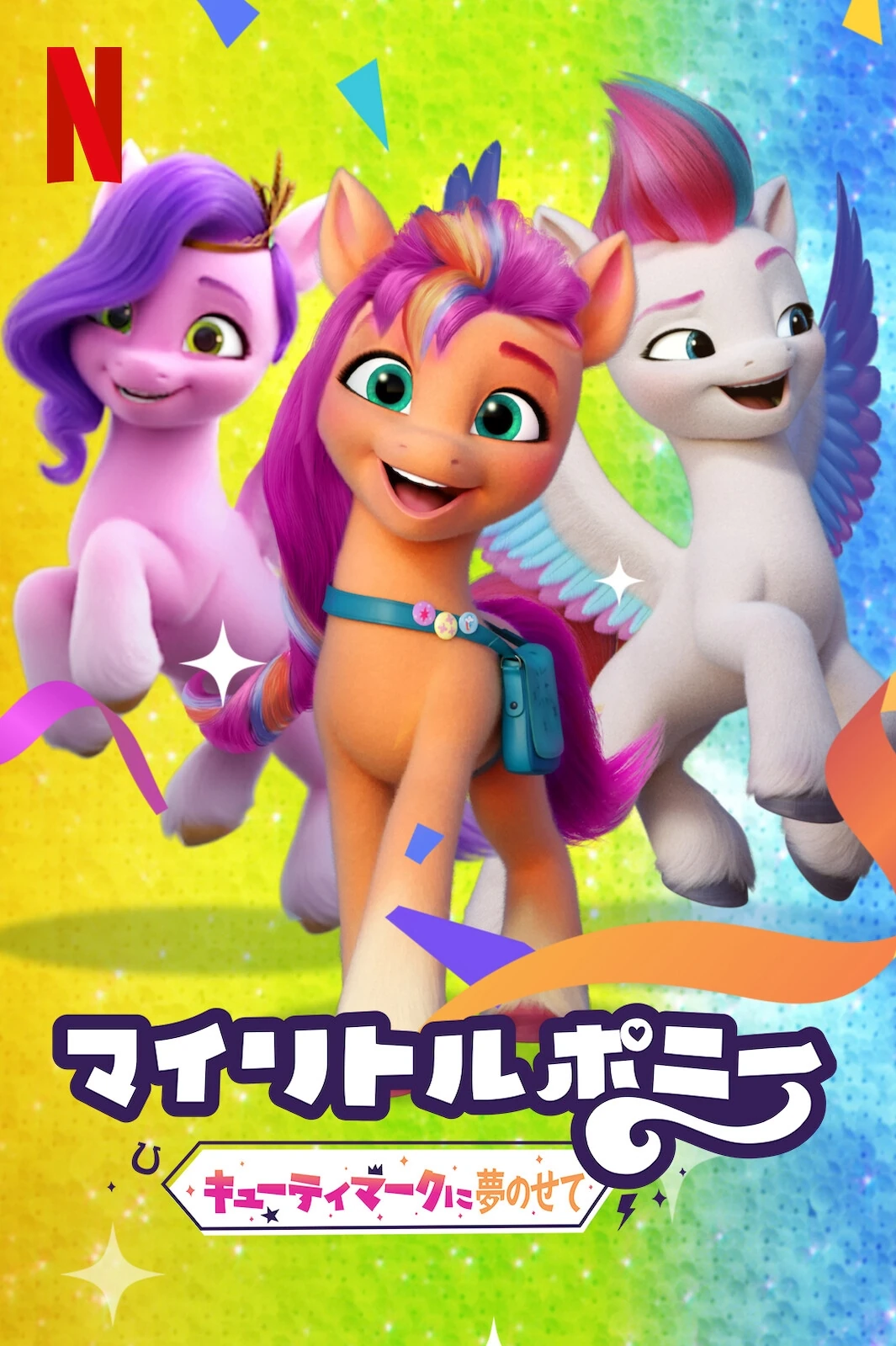マイリトルポニー キューティマークに夢のせて The Dubbing Database Fandom マイリトルポニー キューティマークに夢のせて The Dubbing Database Fandom