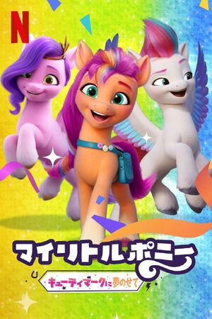 マイリトルポニー: キューティマークに夢のせて | The Dubbing