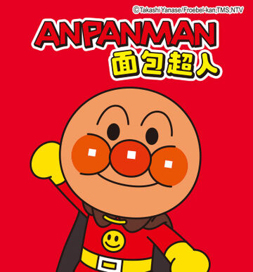 アンパンマン キャラクター アンパンマンの登場人物一覧 - Wikipedia
