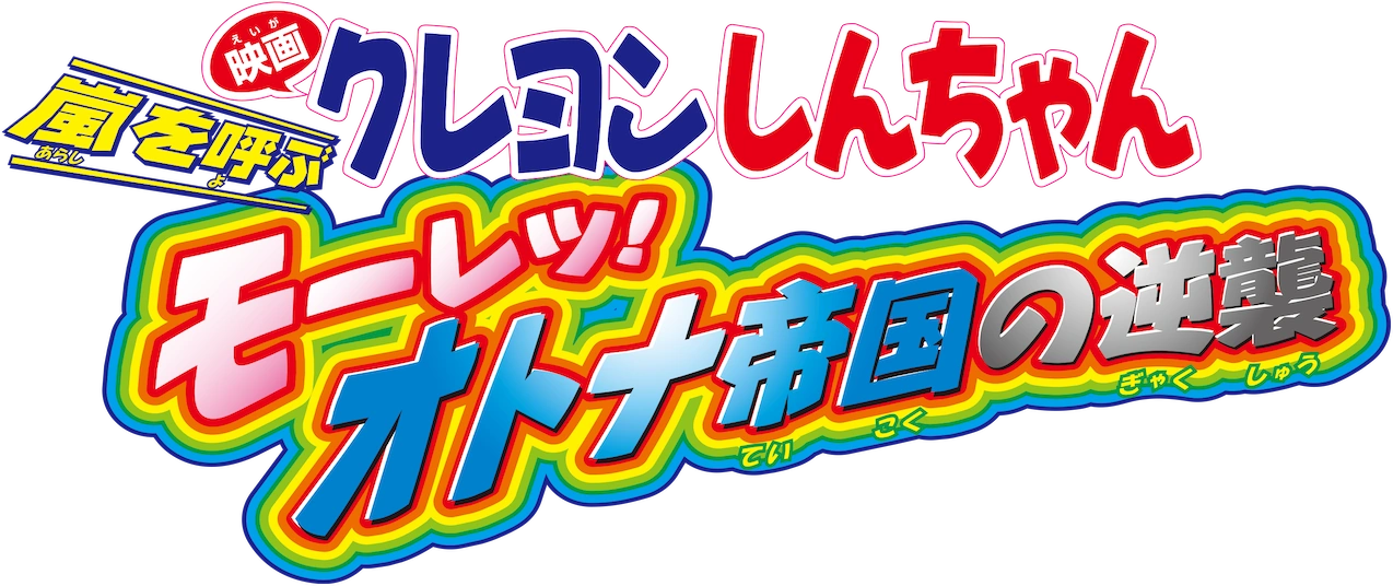 ars10+ WS 嵐を呼ぶ モーレツ！オトナ帝国の逆襲 しんのすけ MVR 映画 クレヨンしんちゃん 嵐を呼ぶモーレツ！オトナ帝国の逆襲 [DVD