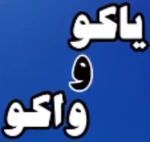 Animaniacs (2020) - logo (Persian, Saam Studio)