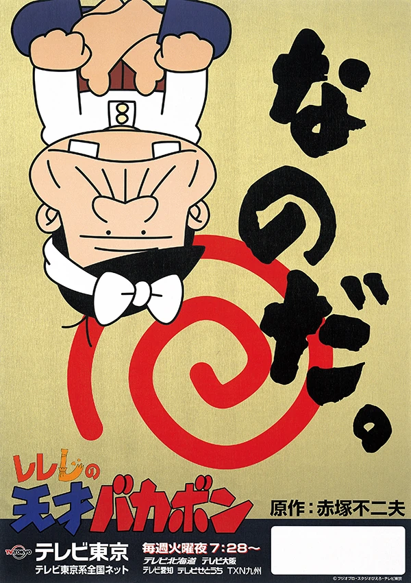 レレレの天才バカボン | The Dubbing Database | Fandom