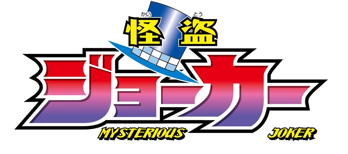 怪盗ジョーカー | The Dubbing Database | Fandom