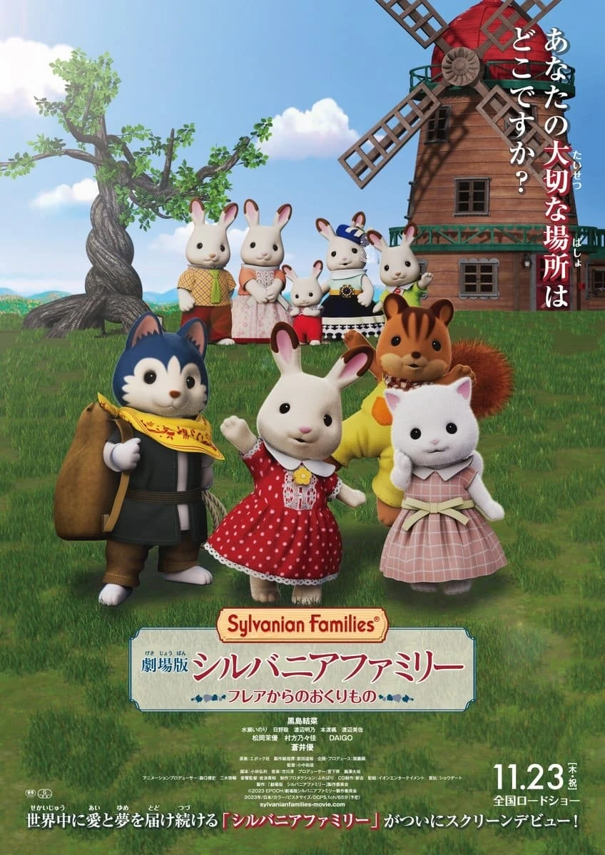 劇場版 シルバニアファミリー フレアからのおくりもの | The Dubbing  