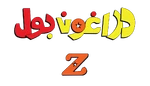 ドラゴンボールＺ - logo (Arabic)-1