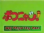 ポコニャン!- title card (Slovene)