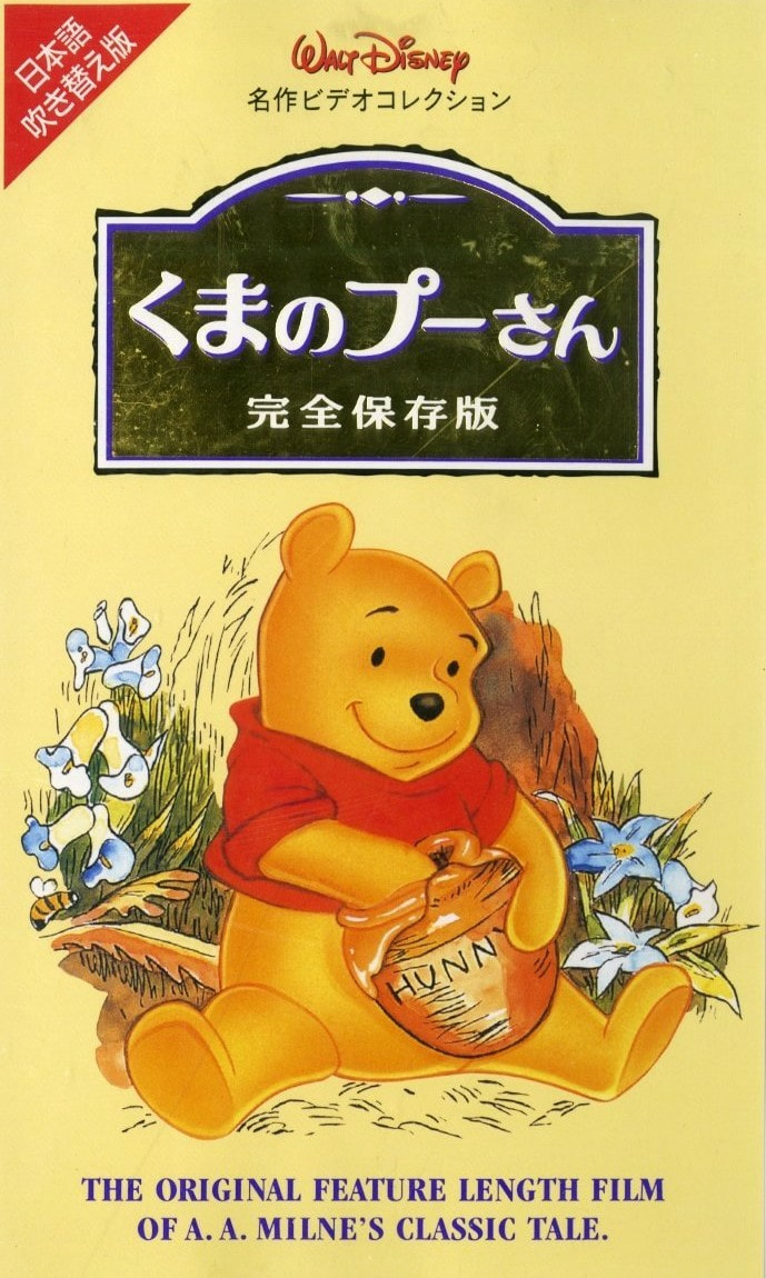 くまのプーさん 完全保存版 | The Dubbing Database | Fandom
