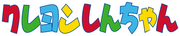 クレヨンしんちゃん franchise logo