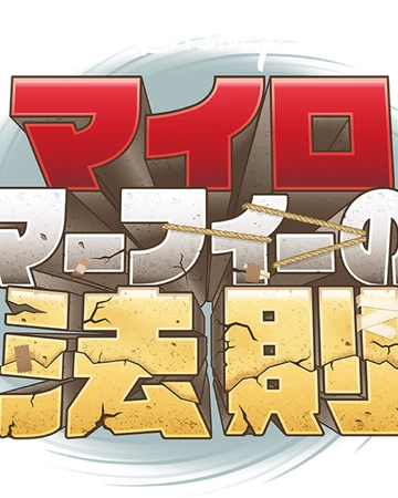 マイロ マーフィーの法則 International Entertainment Project Wikia Fandom