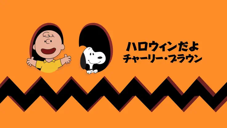 大人女性の ハロウィンだよ チャーリー・ブラウン Database Dubbing The | 