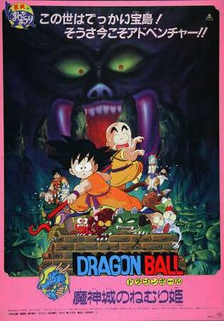 【中古】 劇場版ＤＲＡＧＯＮ　ＢＡＬＬ 魔神城のねむり姫・摩訶不思議大冒険/集英社 ドラゴンボール - 劇場版DRAGON BALL 魔神城のねむり