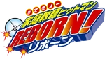 家庭教師ヒットマンReborn! - Logo (Japanese)