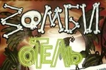 Zombie Hotel - logo (Russian)