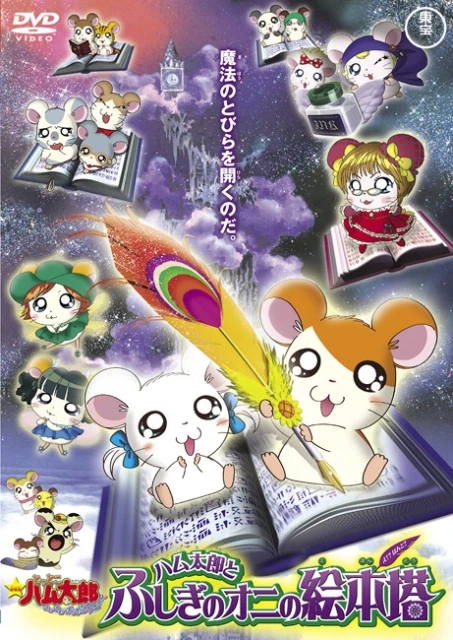 とっとこハム太郎 はむはむぱらだいちゅ! ハム太郎とふしぎの