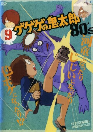 高級素材使用ブランド The | ゲゲゲの鬼太郎 Dubbing Fandom | Database 全巻セット