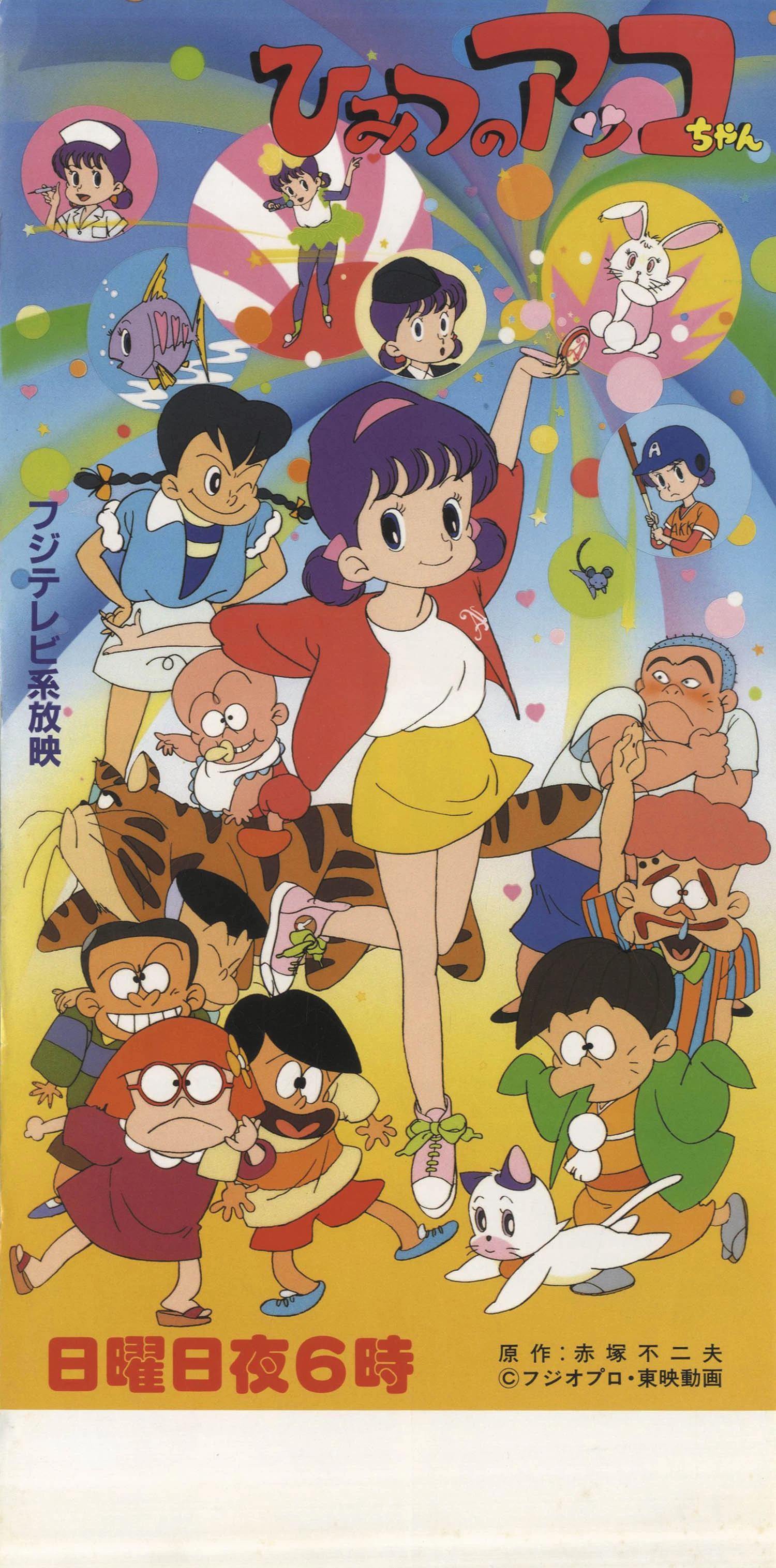 秘密のあっこページ ひみつのアッコちゃん | The Dubbing Database | Fandom