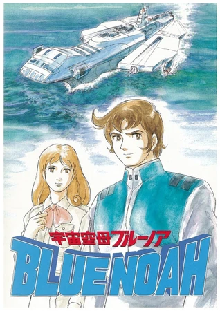 宇宙空母ブルーノア | The Dubbing Database | Fandom