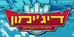 デジモンセイバーズ - logo (Hebrew)