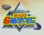 Beyblade G-Revolution (Korean)