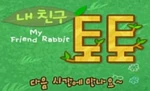 My Friend Rabbit - logo (Korean)