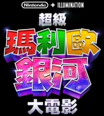 The Super Mario Galaxy Movie - logo (Cantonese)