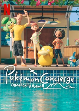 ポケモンコンシェルジュ - poster (Arabic)
