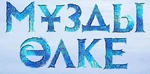 Frozen - logo (Kazakh)