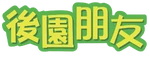The Backyardigans - logo (Cantonese)
