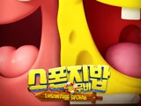스폰지밥 무비: 네모바지를 찾아서