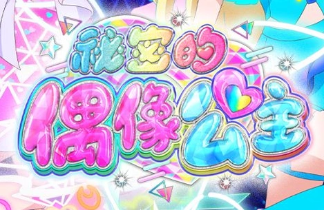 ひみつのアイプリ | The Dubbing Database | Fandom