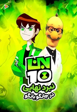 بن تن - جانگو بانگو نبرد نهایی - poster (Persian)