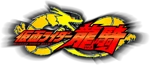 仮面ライダー龍騎 (Logo, Japanese)