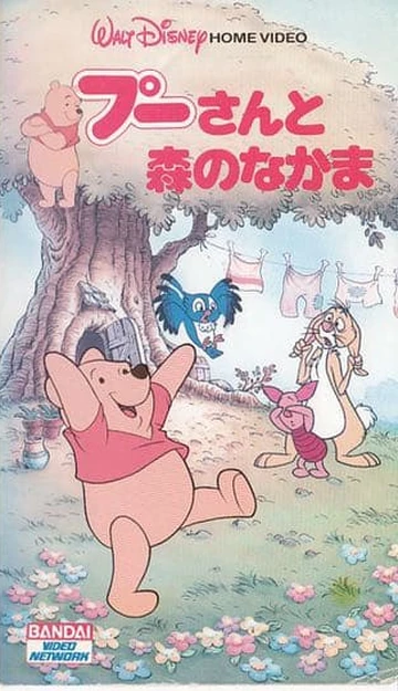 クマのプーさんテレビ 新くまのプーさん | The Dubbing Database | Fandom