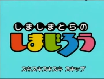 しましまとらのしまじろう | The Dubbing Database | Fandom