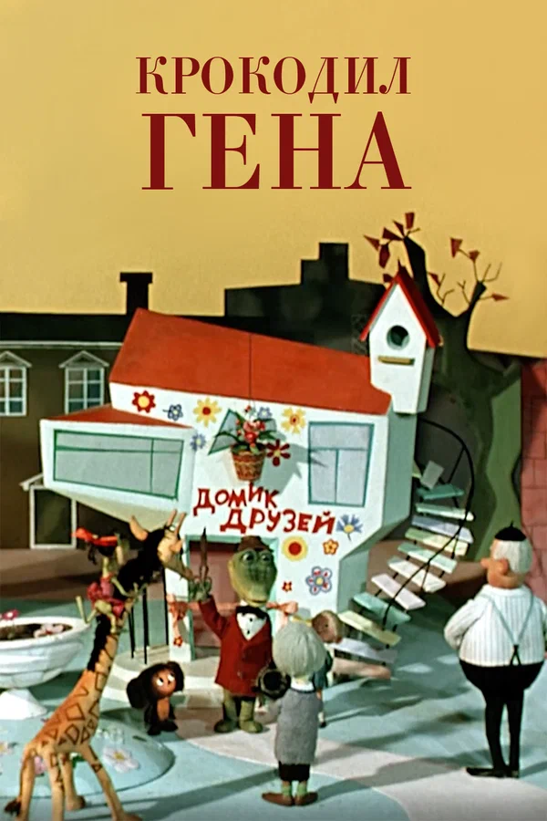 Ежика и гена крокодил. Ежика и гена крокодил. Крокодилигена и чебурашка. Ежика и гена крокодил. Песня крокодила гены на финском языке.